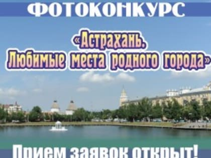 Астраханцы могут принять участие в фотоконкурсе, приуроченном ко Дню города