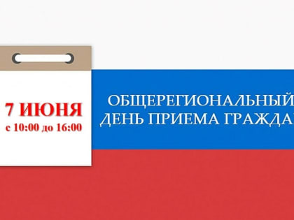 В Астраханской области проведут общерегиональный день приёма граждан