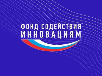 Фонд содействия инновациям открывает приём заявок на третью очередь конкурса «Студенческий стартап»