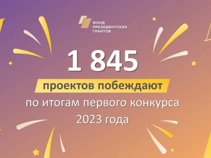 8 астраханских проектов получат президентские гранты