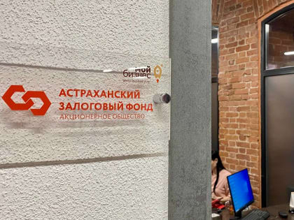 Астраханский залоговый фонд выполнил федеральный проект «Предакселерация» на 309%