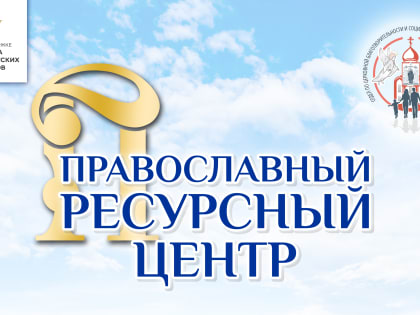 Открытие «Православного ресурсного центра»