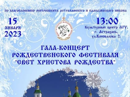 Гала-концерт Рождественского фестиваля «Свет Христова Рождества»