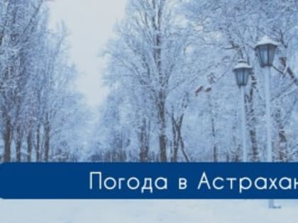 8 января в Астрахани будет морозно