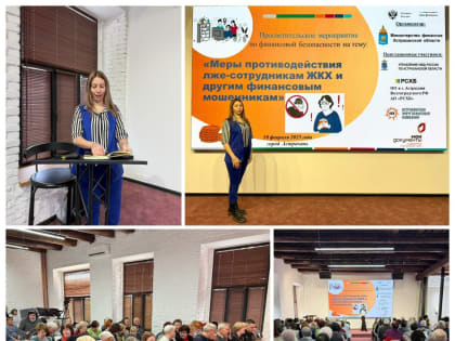 Мероприятие по финансовой грамотности на тему: «Меры противодействия лже-сотрудникам ЖКХ и другим финансовым мошенникам».