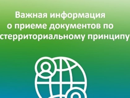 Важная информация о приеме документов  по экстерриториальному принципу