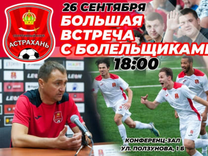 Спортивный клуб «Астрахань» проведёт открытую встречу с болельщиками