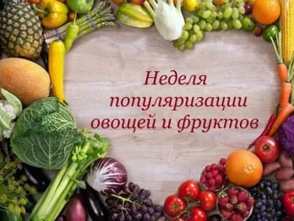 c 13-19 февраля Неделя популяризации потребления овощей и фруктов