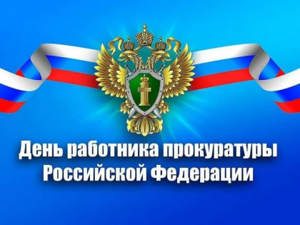Поздравление главы города с днем работника прокуратуры РФ