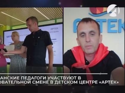 Астраханские педагоги участвуют в образовательной смене в «Артеке»