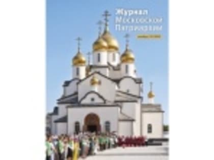 Вышел в свет десятый номер «Журнала Московской Патриархии» за 2023 год