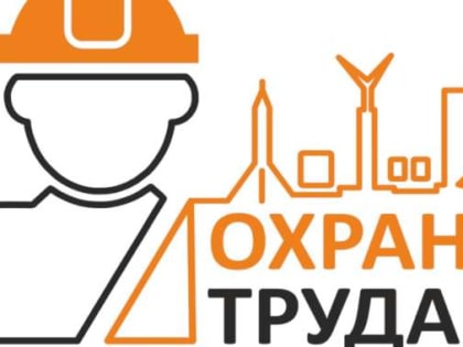 Конкурс «Лучший специалист по охране труда Астраханской области»