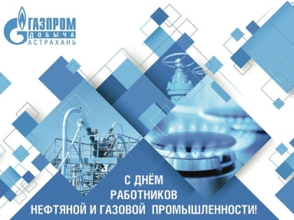 Гендиректор «Газпром добыча Астрахань» поздравил астраханцев с Днем работников нефтяной и газовой промышленности