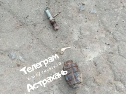 В Астрахани на улице Николая Островского нашли гранату