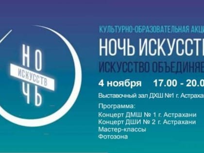 Ночь искусств 2023: Россия объединяет