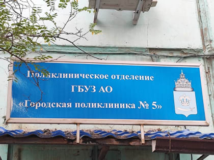 Капитальный ремонт поликлиник в Астрахани продолжается