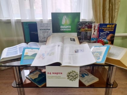Выставка-совет «Дышите свободно»