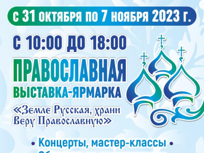 С 31 октября по 7 ноября в Астрахани пройдет выставка-ярмарка «Земле Русская, храни веру Православную!»