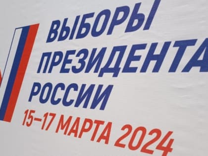 Центризбирком объявил итоги выборов президента России