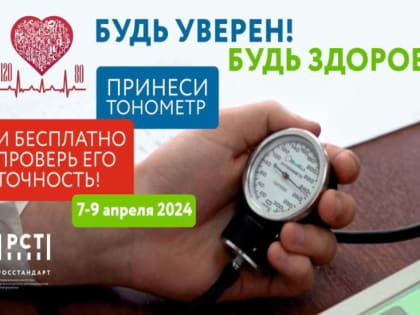 В Астрахани можно будет бесплатно проверить точность тонометра