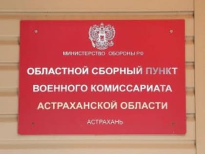 Астраханский срочник будет проходить службу в научной роте