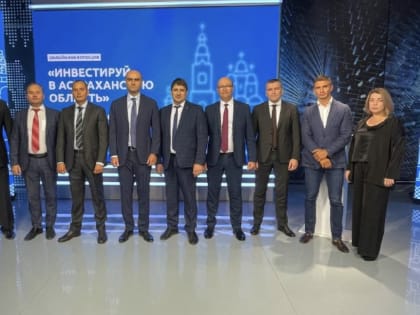 Инвестирование в Астраханскую область: онлайн-конференция привлекла более 3000 участников