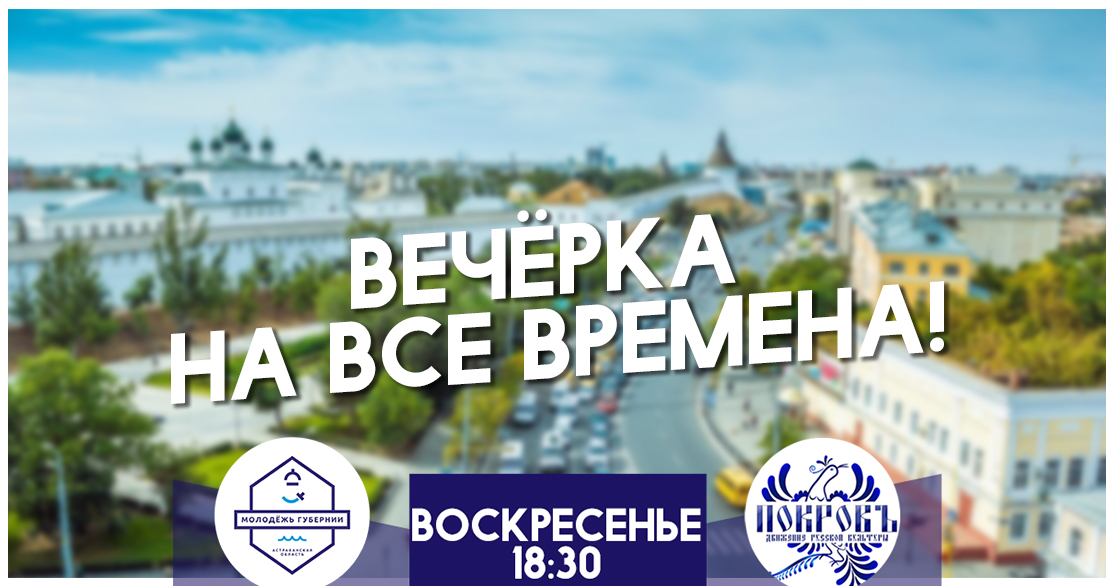 Русские вечерки Астрахань. День открытых дверей астрахань 2024