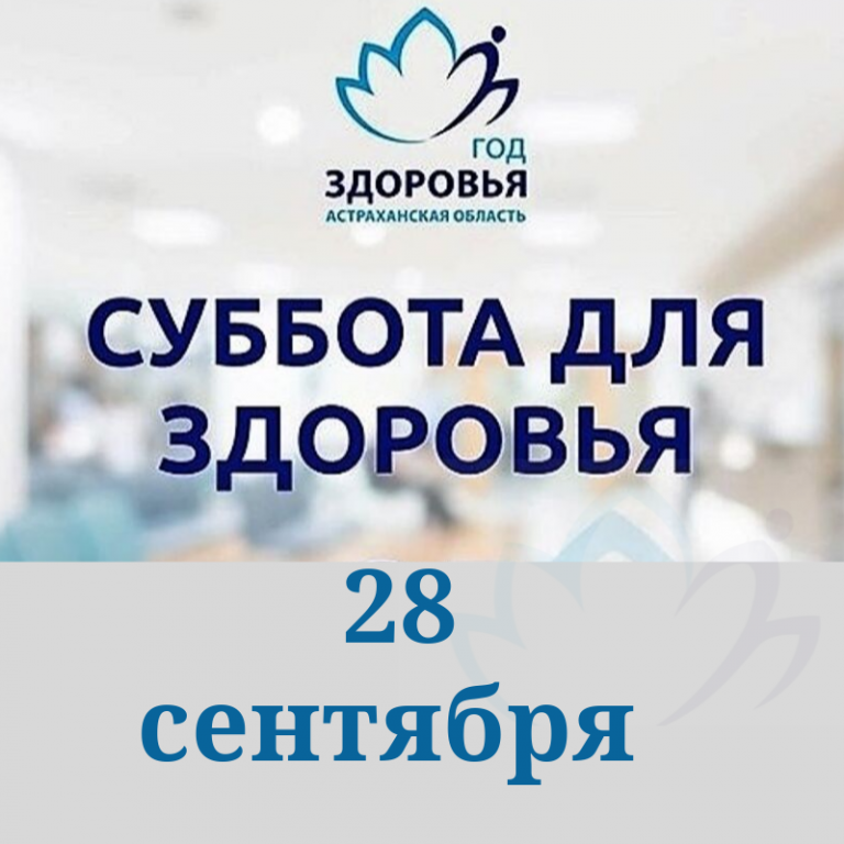 Предстоящая суббота. Суббота для здоровья Астрахань. Суббота для здоровья. В Астрахани пройдет акция «суббота для здоровья».. Суббота здоровья картинки.