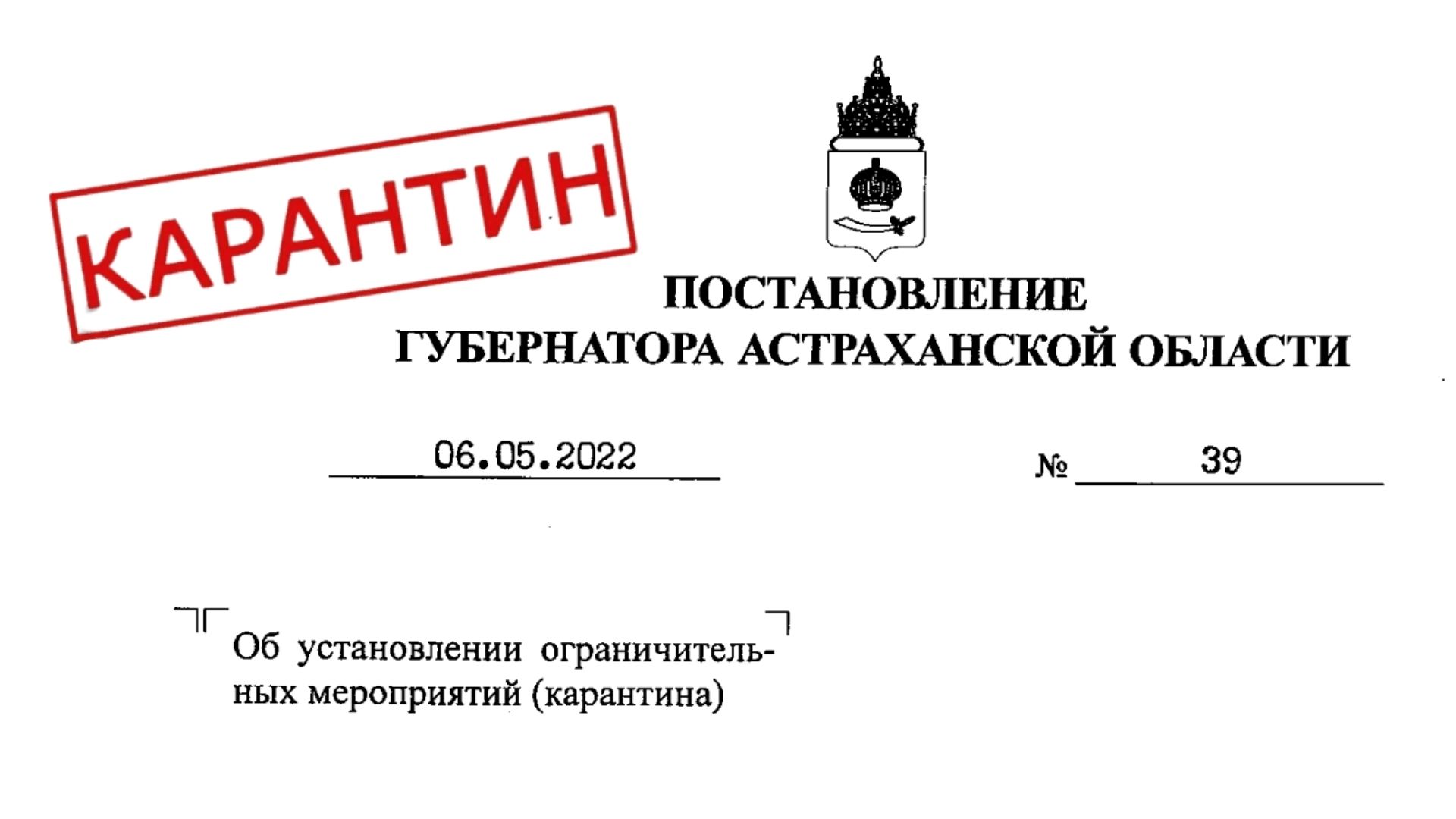 Постановление о наложении карантина по бешенству. Астраханская область карантин. Внимание карантин по бешенству. Карантинное Астрахань. Постановления губернатора астраханской