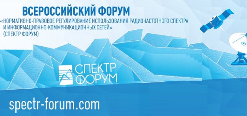 Работа вакансии на форуме на связи. Всероссийский форум. Форум на связи. Спектр форум. Структурная регулирования использования радиочастотного спектра.