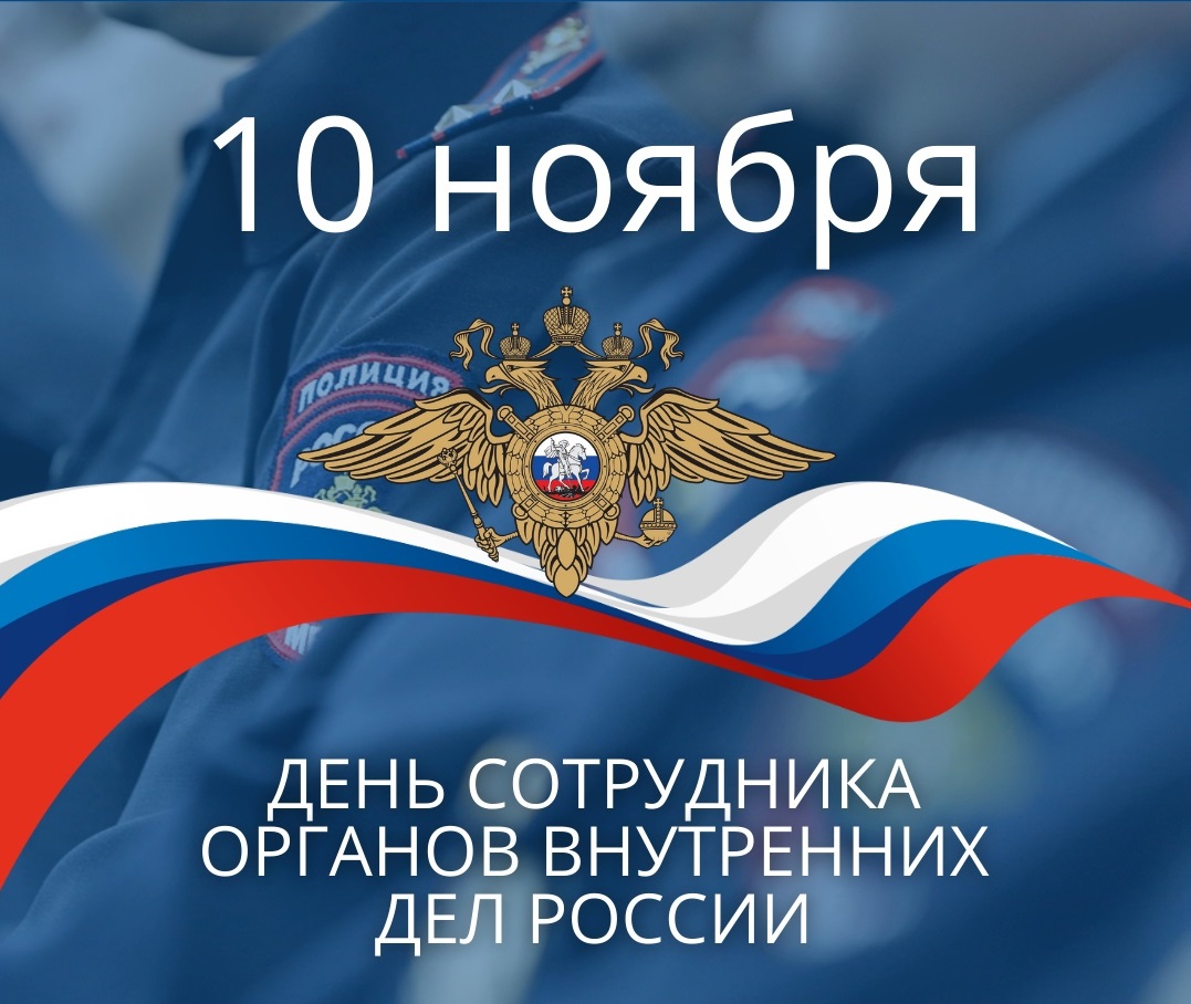 Открытка с днем сотрудника ОВД 10 ноября