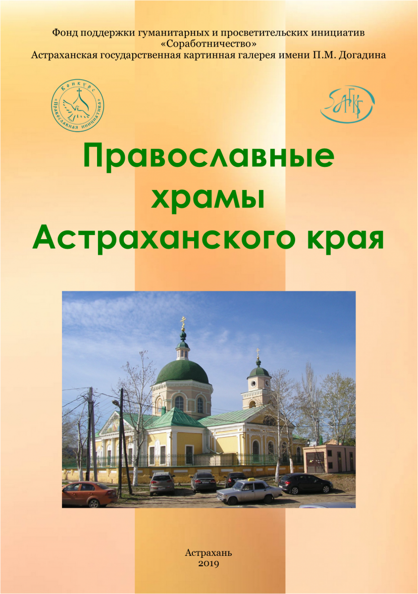 Священники астраханской епархии. Православный священник. Астрахань православный сайт. Астрахань православный сайт. История астраханского края.