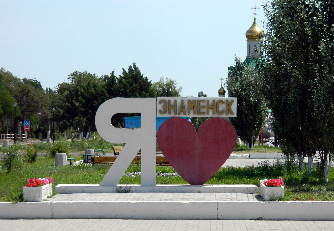 Достопримечательности знаменска