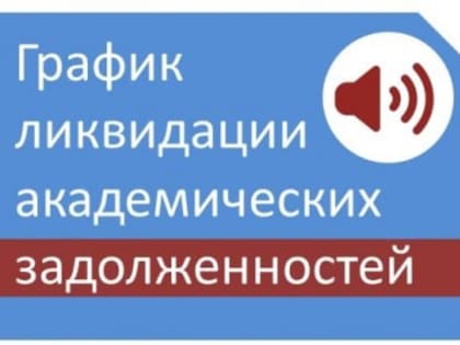 Ликвидация академических задолженностей КОМИССИЯ (выпускные курсы очной формы обучения)