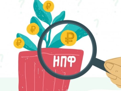 Названы плюсы и минусы негосударственных пенсионных фондов