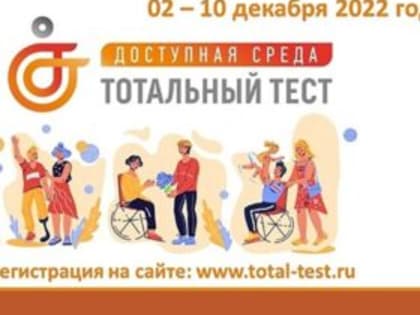 С 02 по 10 декабря 2022 года пройдет ежегодная Общероссийская акция Тотальный тест «Доступная среда»