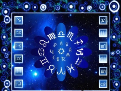 Гороскоп на 11 января: Близнецы - в ожидании крупной суммы денег и новых возможностей