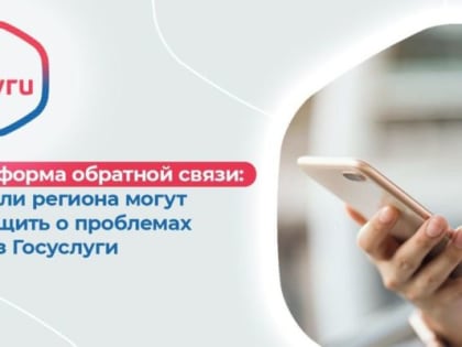 Через Платформу обратной связи можно сообщить о проблеме или внести свои предложения