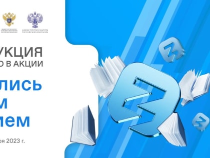 Всероссийская просветительская акция «Поделись своим знанием»