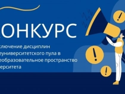 Результаты заочного этапа конкурса на включение элективных дисциплин (модулей) общеуниверситетского пула и пула универсальных элективных дисциплин в образовательное пространство Ун