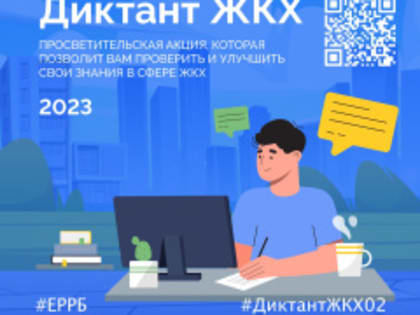 Стартовала акция «Диктант ЖКХ»