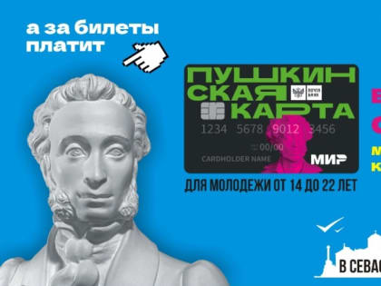 Власти Севастополя помогут решить возникшие проблемы с Пушкинской картой