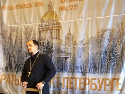Священник благочиния принял участие в международном молодежном фестивале «Братья» в г. Санкт-Петербурге