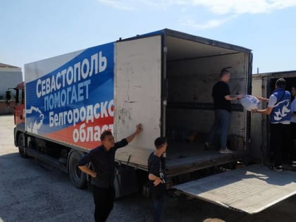 Севастополь отправил более 11 тонн гуманитарной помощи для эвакуированных жителей Белгородской области