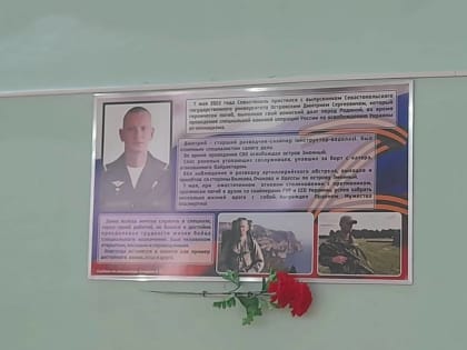 В СевГУ открыли памятную табличку в честь героя СВО Дмитрия Островского