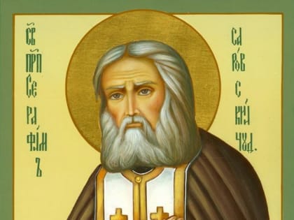 15 января – день памяти преподобного Серафима Саровского. Житие. Статьи. Проповеди. Видео
