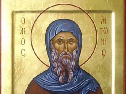 30 января – день памяти преподобного Антония Великого. Житие. Проповеди. Статьи. Видео