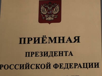 Руководитель УФНС России по г. Севастополю проводит личный прием граждан в приемной Президента РФ
