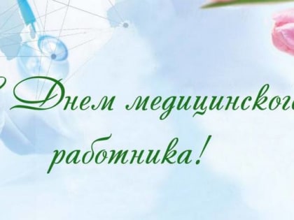 С днем медицинского работника!