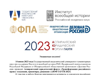 14 июня 2023 г. состоится Аспирантский юридический форум  «Трансформация российского права: тенденции, ориентиры, решения» (АЮФ ГАУГН 2023)